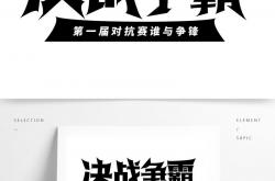 澳亚国际网站-筹谋智慧之战，决胜之时勇往直前