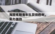 澳亚国际官方下载-海因克斯青年队获得胜利，实力强劲