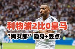 澳亚国际登录-利物浦败于皇家马德里，无力回天