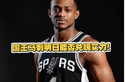 澳亚国际官网登录-国王新秀爆发，帮助球队战胜马刺