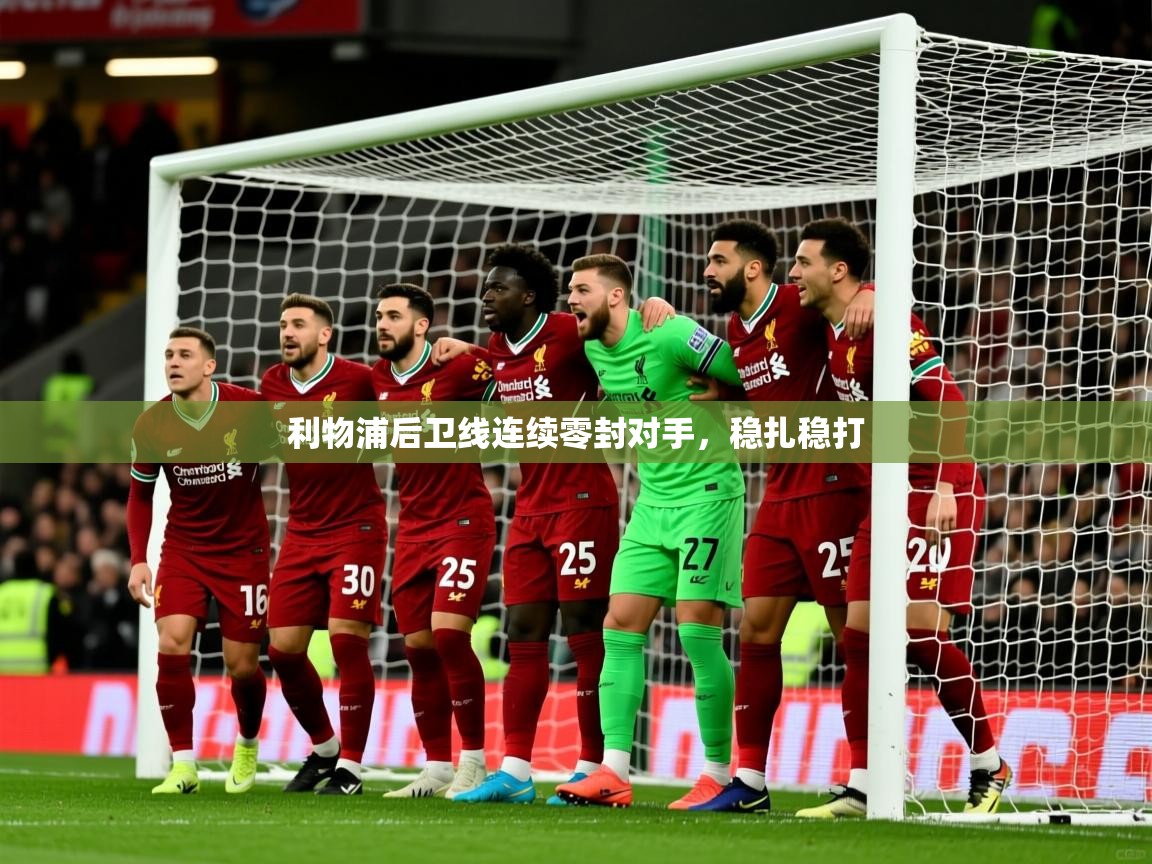 2025澳亚国际唯一登录利物浦后卫线连续零封对手，稳扎稳打  第1张