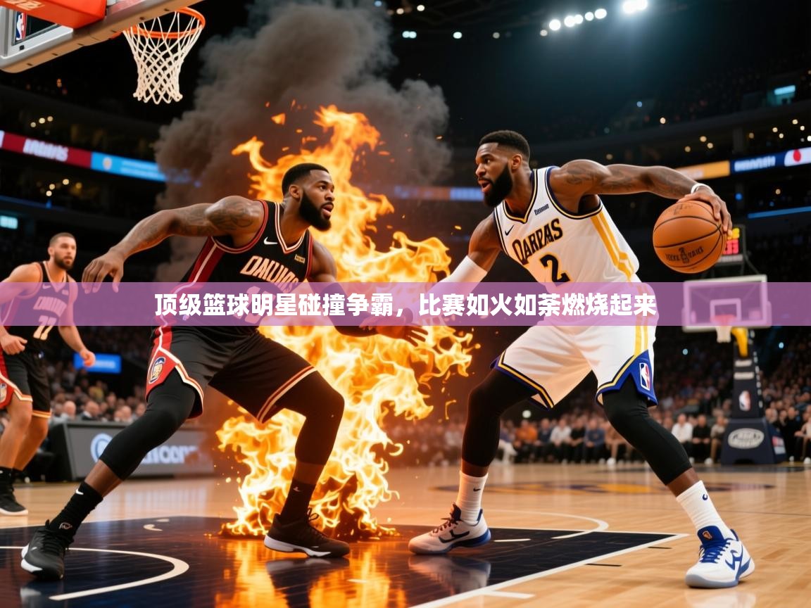 2025澳亚国际电子游戏顶级篮球明星碰撞争霸,比赛如火如荼燃烧起来  第2张