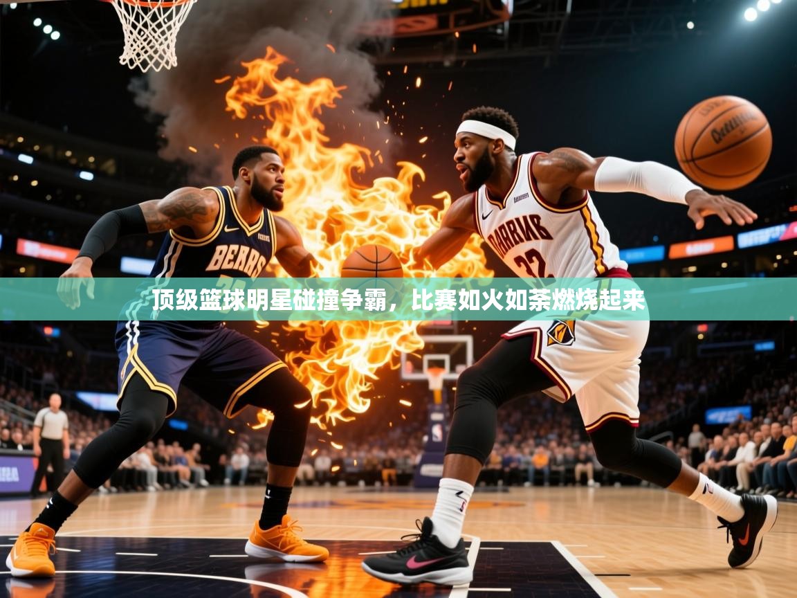 2025澳亚国际电子游戏顶级篮球明星碰撞争霸,比赛如火如荼燃烧起来  第3张