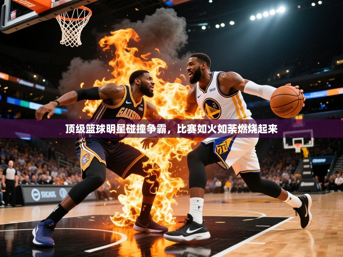 2025澳亚国际电子游戏顶级篮球明星碰撞争霸,比赛如火如荼燃烧起来  第4张