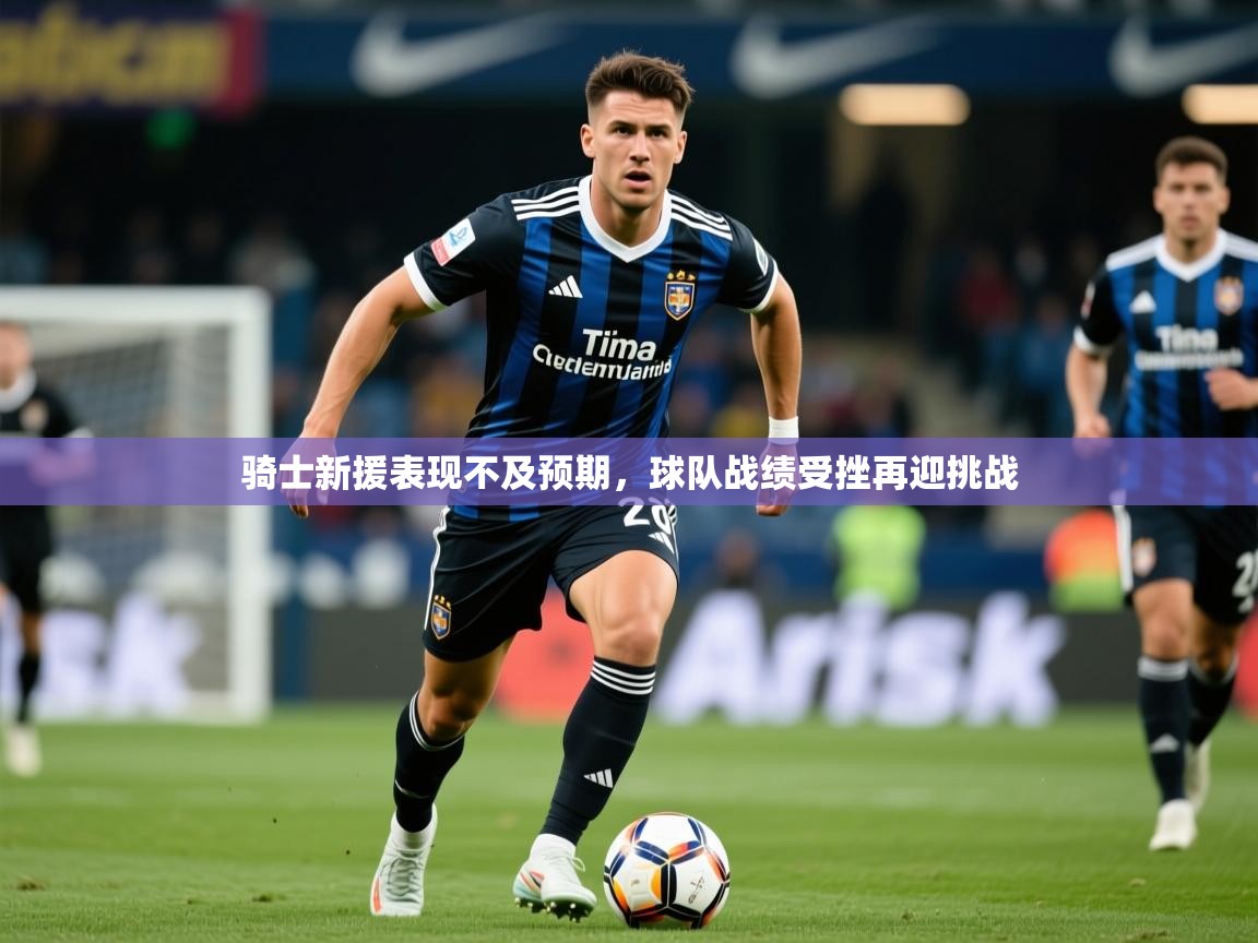2025澳亚国际登录入口网站骑士新援表现不及预期,球队战绩受挫再迎挑战  第1张
