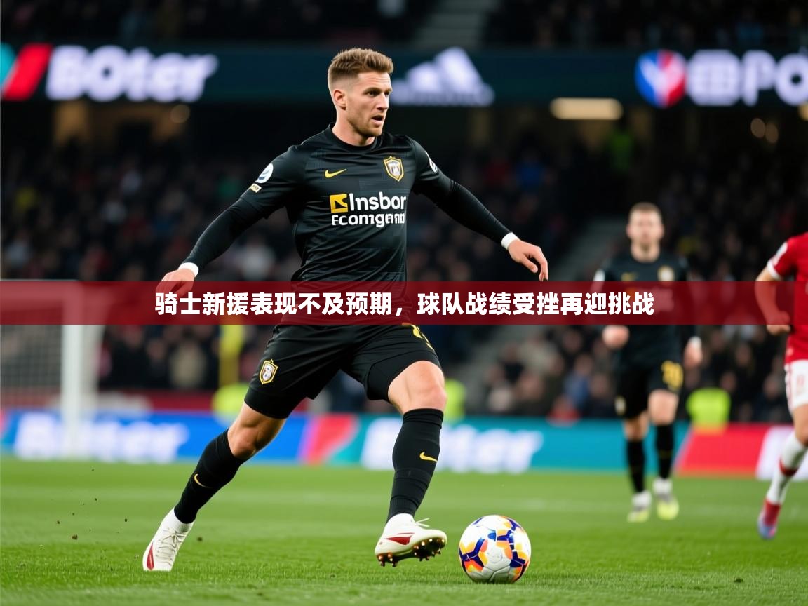 2025澳亚国际登录入口网站骑士新援表现不及预期,球队战绩受挫再迎挑战  第2张
