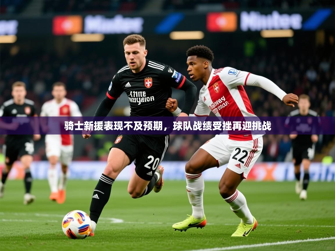 2025澳亚国际登录入口网站骑士新援表现不及预期,球队战绩受挫再迎挑战  第3张