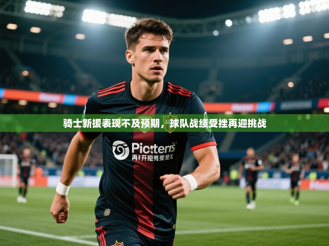2025澳亚国际登录入口网站骑士新援表现不及预期,球队战绩受挫再迎挑战  第4张