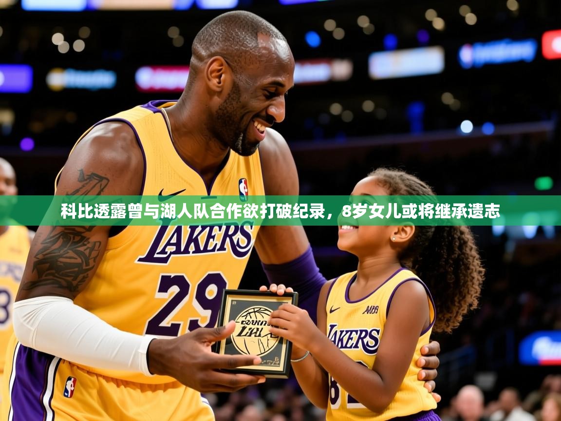 2025澳亚国际ay科比透露曾与湖人队合作欲打破纪录，8岁女儿或将继承遗志  第2张