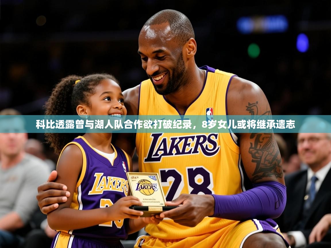 2025澳亚国际ay科比透露曾与湖人队合作欲打破纪录，8岁女儿或将继承遗志  第3张