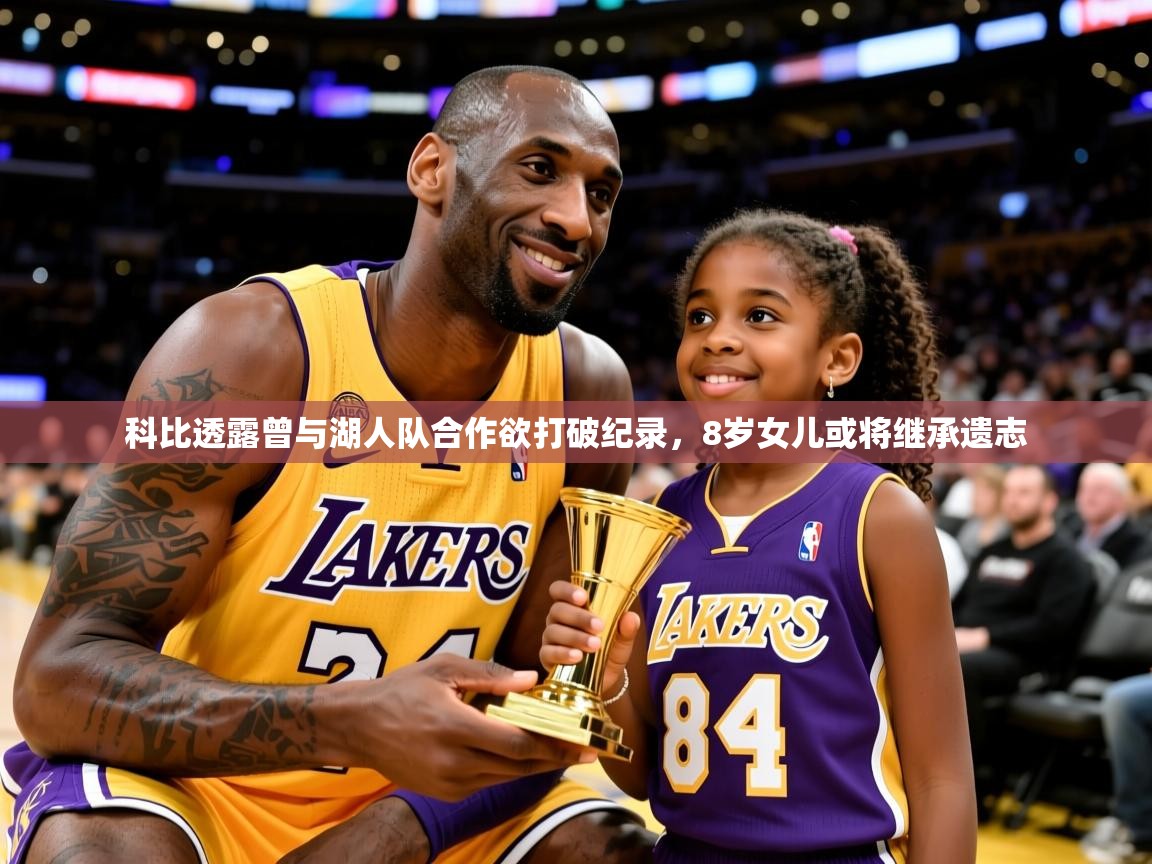 2025澳亚国际ay科比透露曾与湖人队合作欲打破纪录，8岁女儿或将继承遗志  第4张