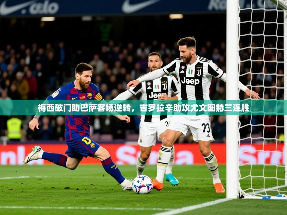 2025澳亚国际9662梅西破门助巴萨客场逆转，吉罗拉辛助攻尤文图赫三连胜  第1张
