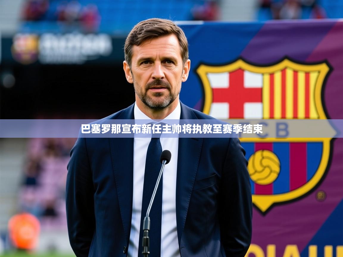 2025澳亚国际ay巴塞罗那宣布新任主帅将执教至赛季结束  第4张