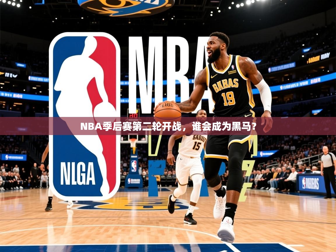2025澳亚国际9662NBA季后赛第二轮开战,谁会成为黑马?  第1张