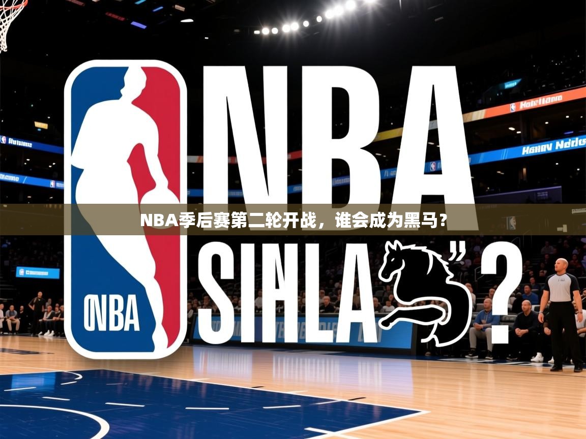 2025澳亚国际9662NBA季后赛第二轮开战,谁会成为黑马?  第2张
