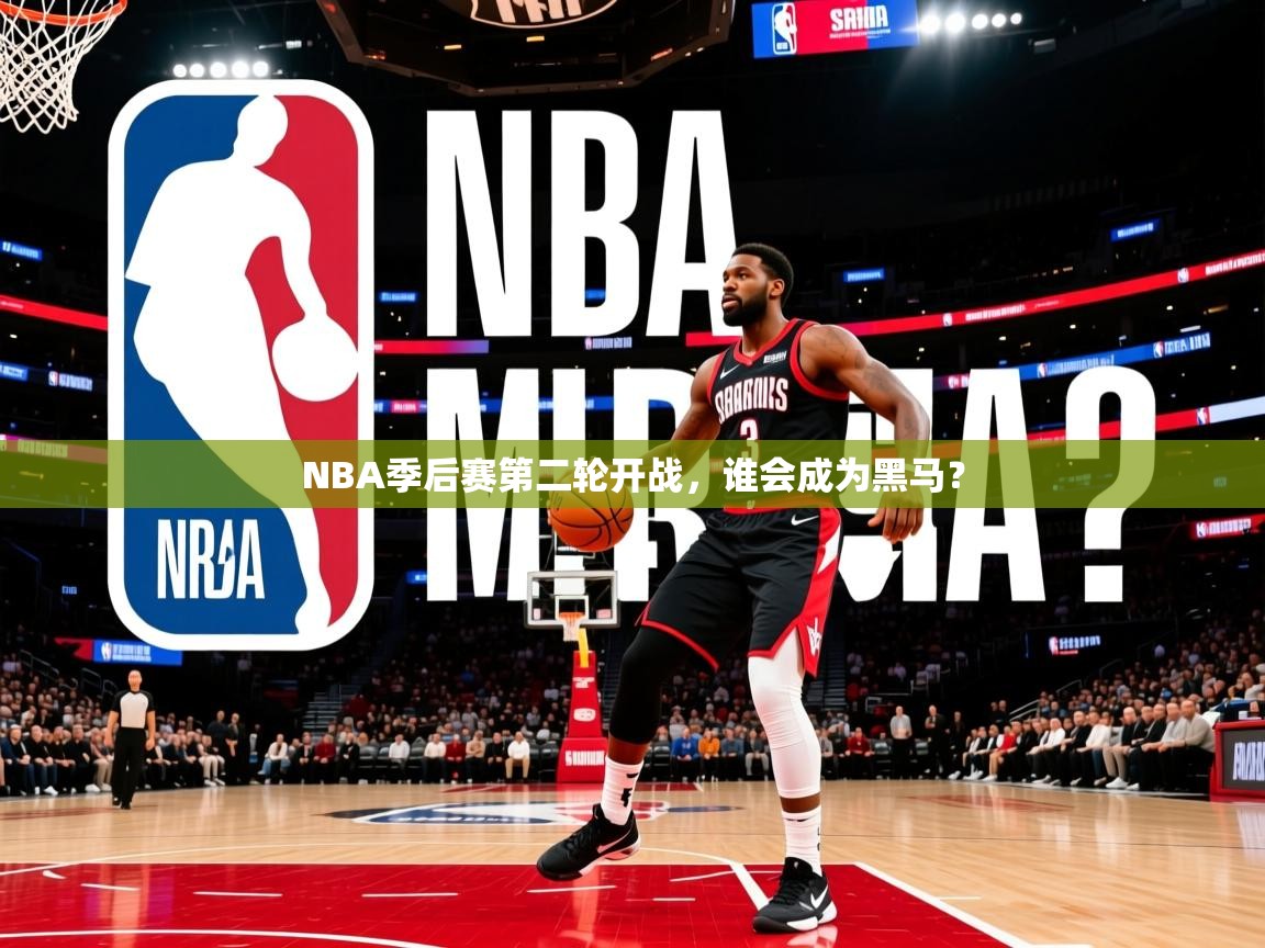 2025澳亚国际9662NBA季后赛第二轮开战,谁会成为黑马?  第3张