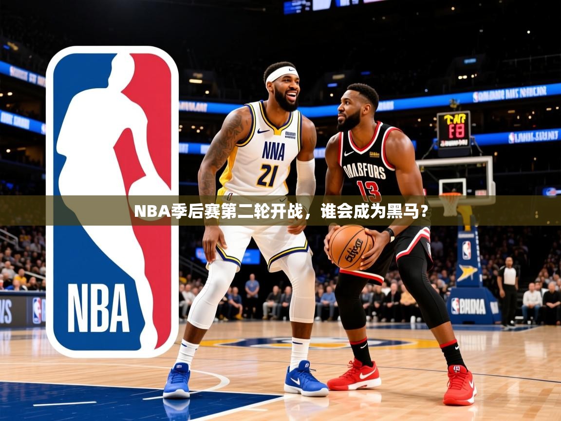 2025澳亚国际9662NBA季后赛第二轮开战,谁会成为黑马?  第4张