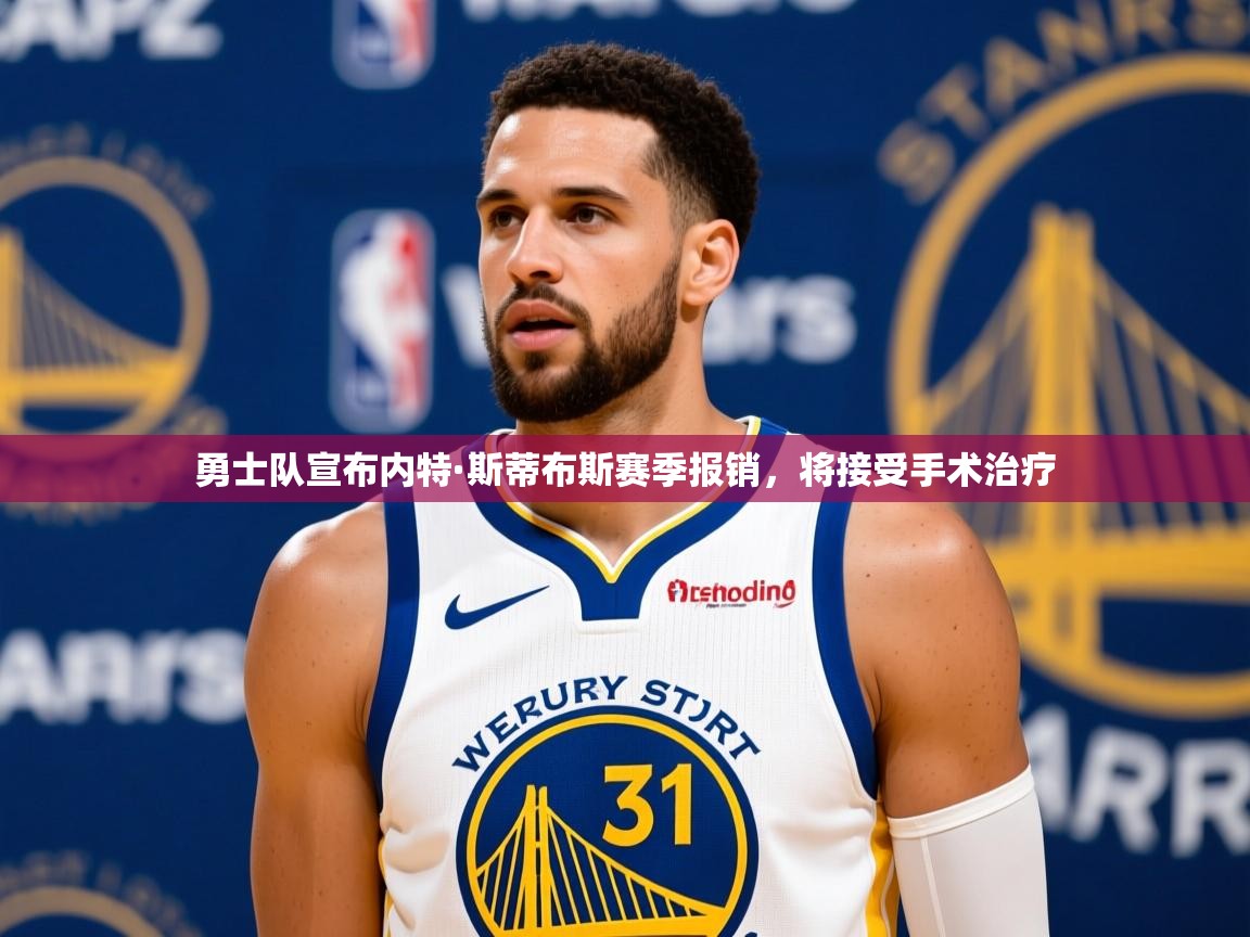 2025澳亚国际唯一登录勇士队宣布内特·斯蒂布斯赛季报销,将接受手术治疗  第1张