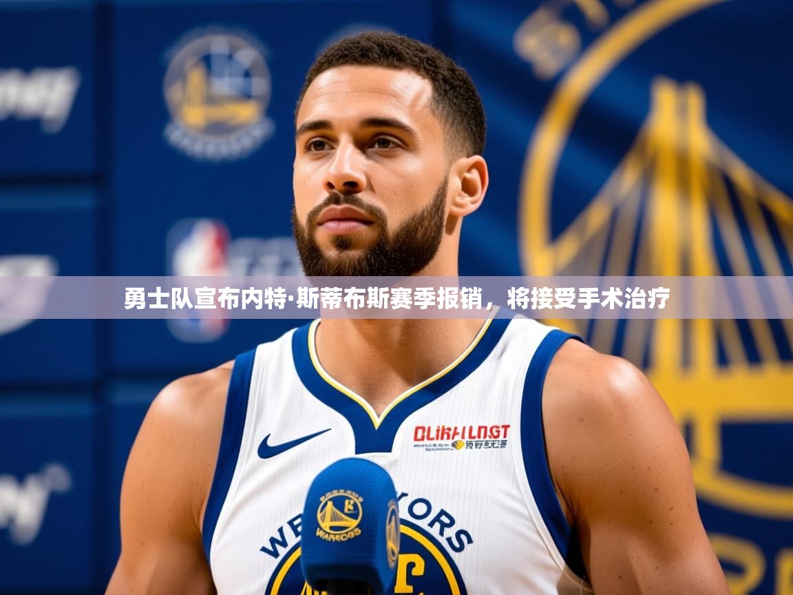 2025澳亚国际唯一登录勇士队宣布内特·斯蒂布斯赛季报销,将接受手术治疗  第2张