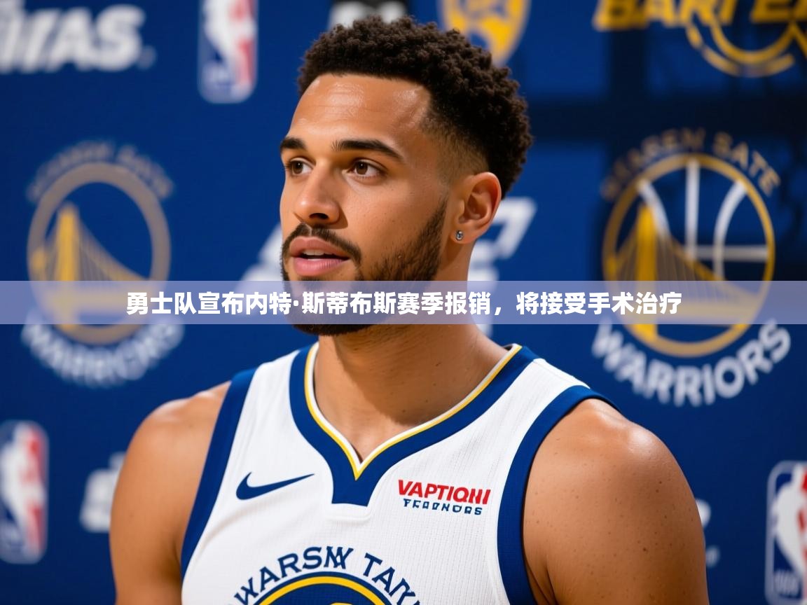 2025澳亚国际唯一登录勇士队宣布内特·斯蒂布斯赛季报销,将接受手术治疗  第3张