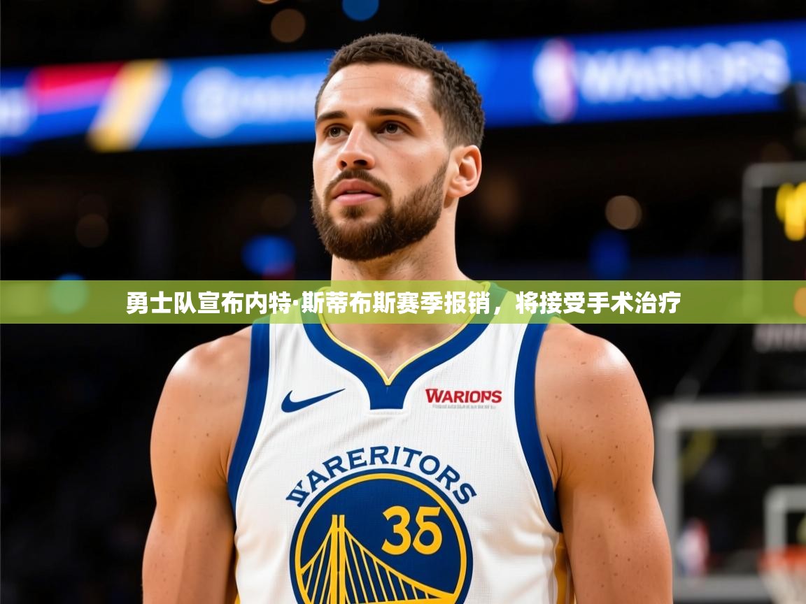 2025澳亚国际唯一登录勇士队宣布内特·斯蒂布斯赛季报销,将接受手术治疗  第4张