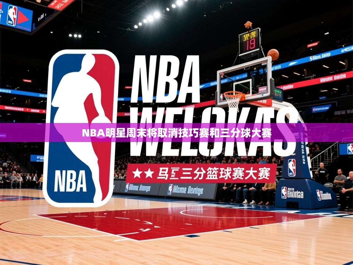 2025澳亚国际登录网址NBA明星周末将取消技巧赛和三分球大赛  第1张