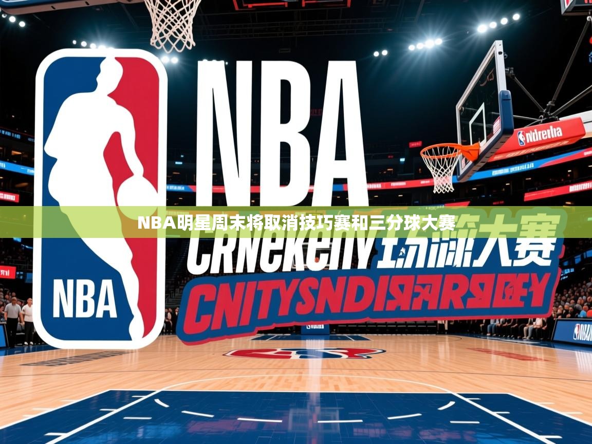 2025澳亚国际登录网址NBA明星周末将取消技巧赛和三分球大赛  第2张