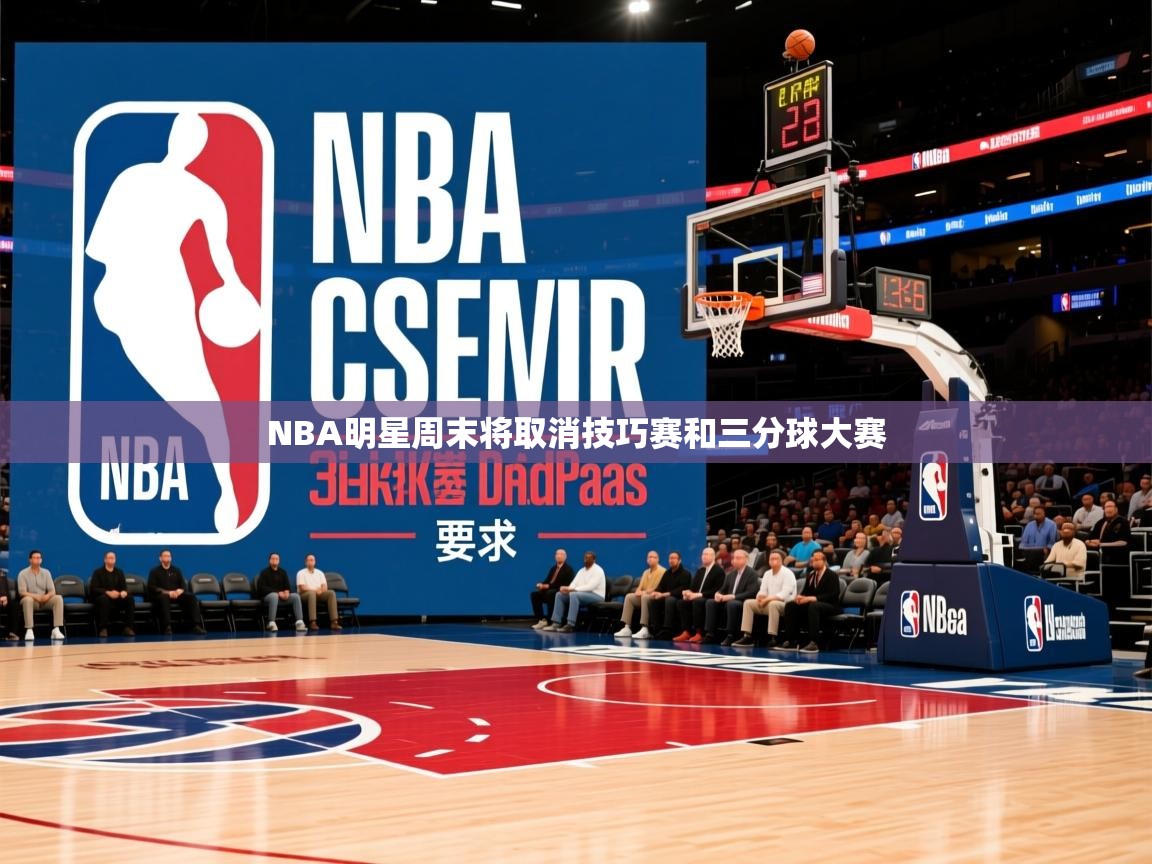 2025澳亚国际登录网址NBA明星周末将取消技巧赛和三分球大赛  第4张