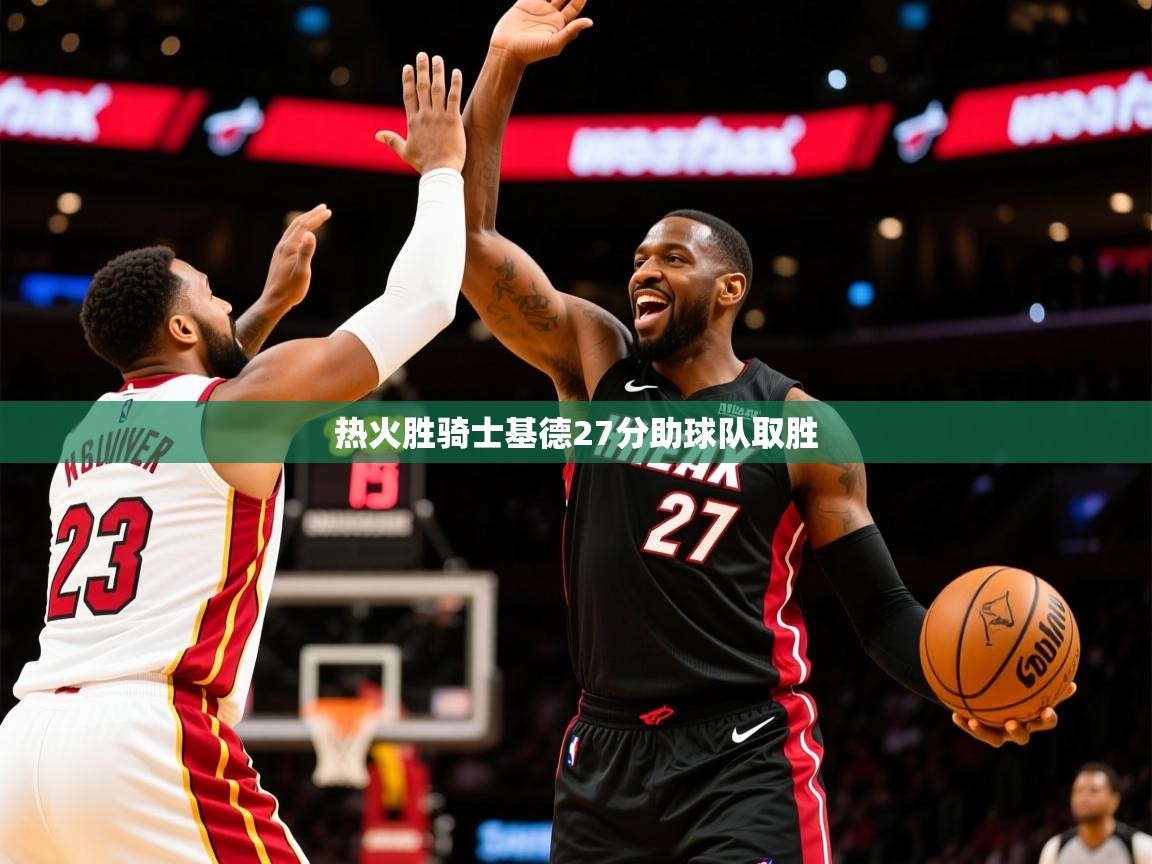 2025澳亚国际热火胜骑士基德27分助球队取胜  第1张