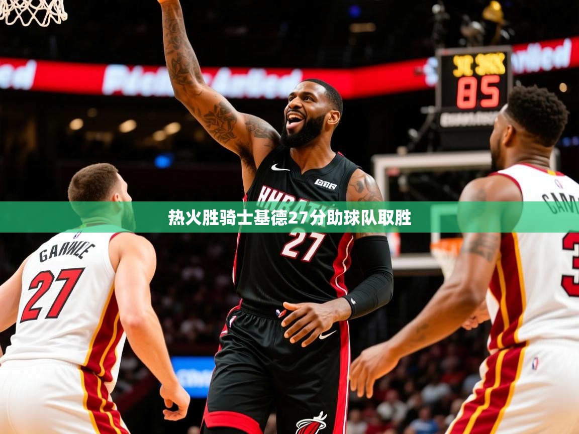 2025澳亚国际热火胜骑士基德27分助球队取胜  第2张