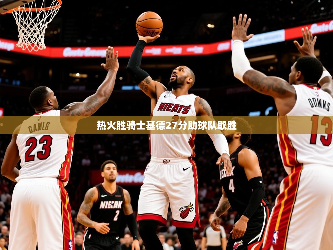 2025澳亚国际热火胜骑士基德27分助球队取胜  第3张