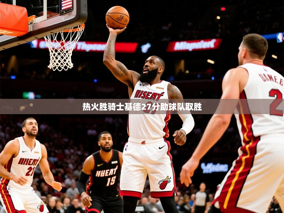 2025澳亚国际热火胜骑士基德27分助球队取胜  第4张