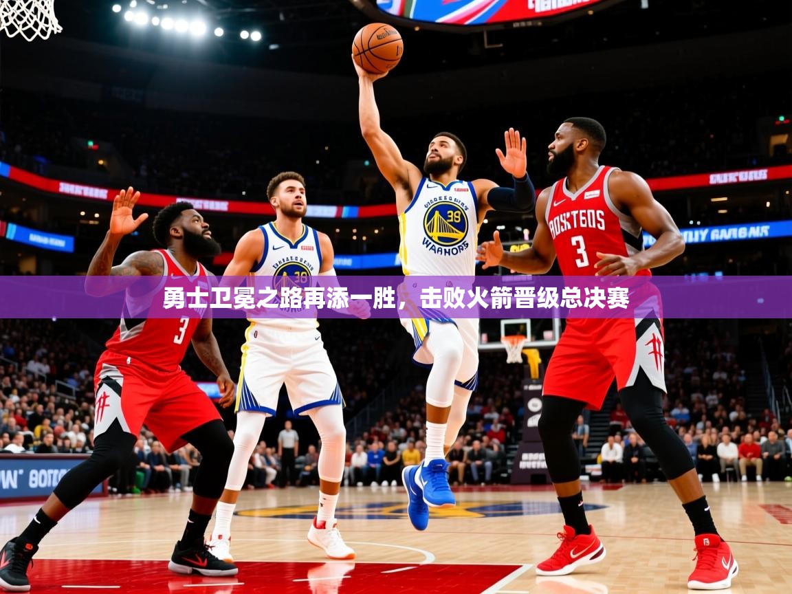2025澳亚国际登录网址9662win勇士卫冕之路再添一胜,击败火箭晋级总决赛 第3张