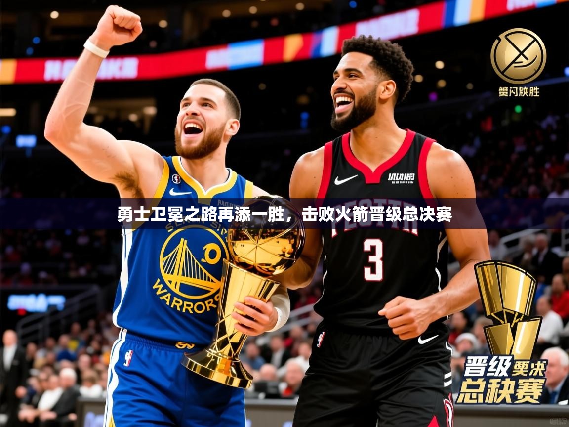 2025澳亚国际登录网址9662win勇士卫冕之路再添一胜,击败火箭晋级总决赛 第4张