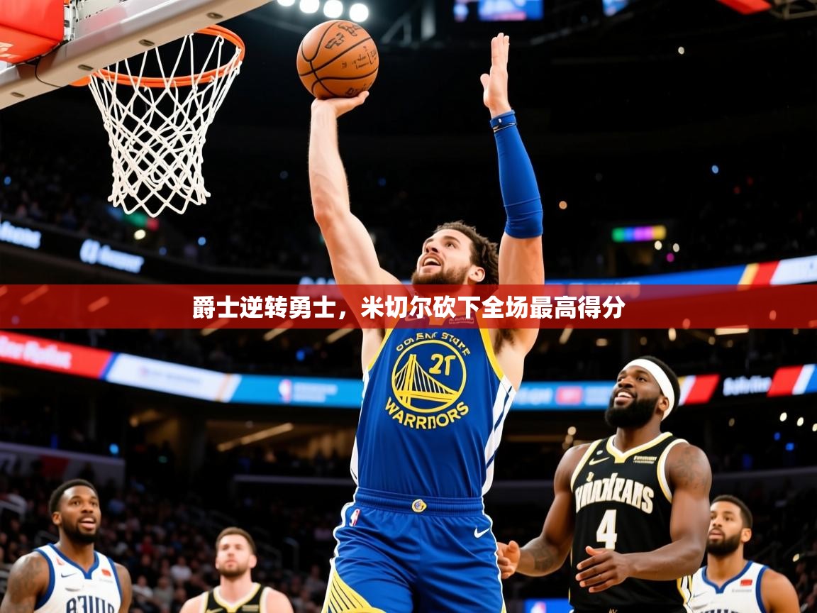 2025澳亚国际电子游戏爵士逆转勇士,米切尔砍下全场最高得分 第1张