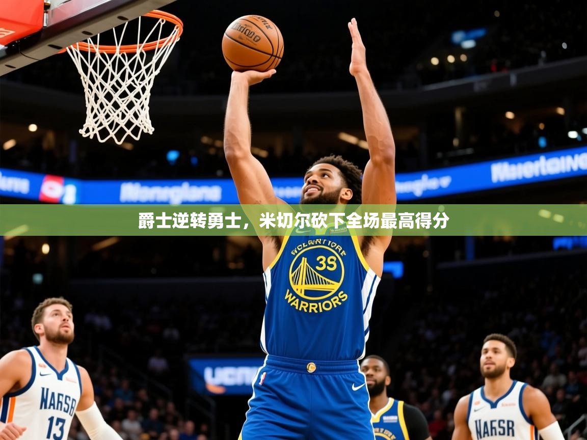 2025澳亚国际电子游戏爵士逆转勇士,米切尔砍下全场最高得分 第3张