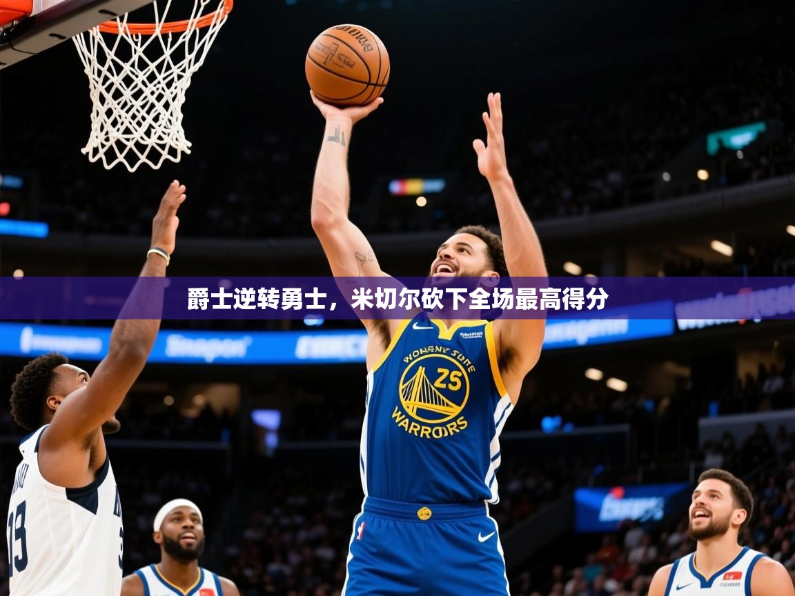 2025澳亚国际电子游戏爵士逆转勇士,米切尔砍下全场最高得分 第4张