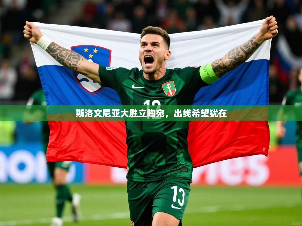 2025澳亚国际9661登入斯洛文尼亚大胜立陶宛,出线希望犹在 第1张