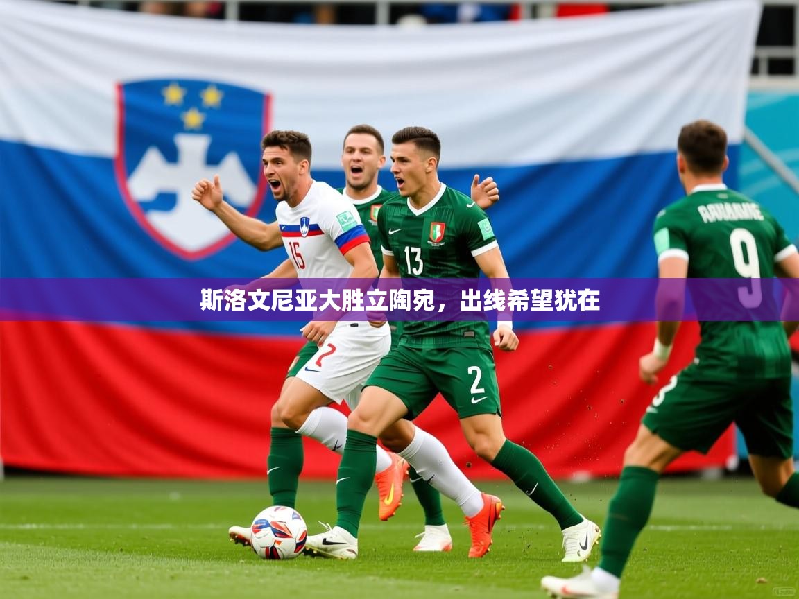 2025澳亚国际9661登入斯洛文尼亚大胜立陶宛,出线希望犹在 第3张