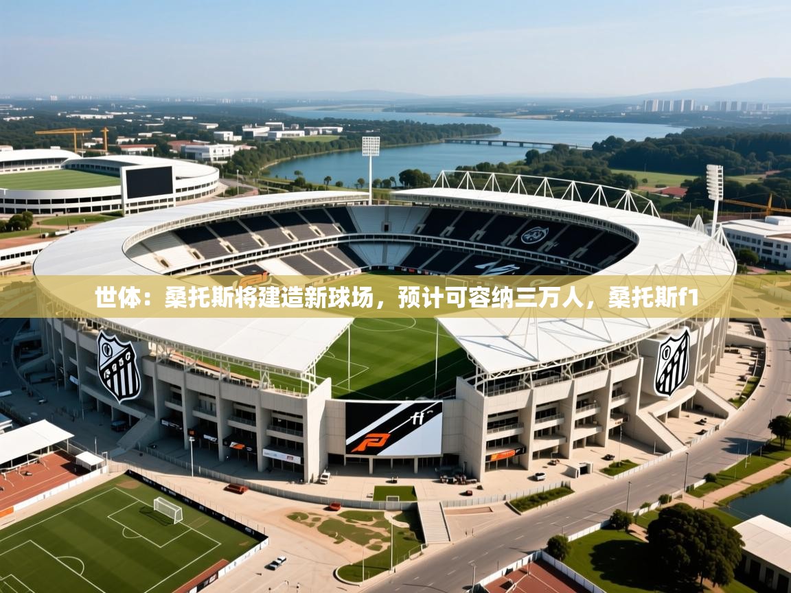2025澳亚国际平台世体：桑托斯将建造新球场，预计可容纳三万人，桑托斯f1  第1张