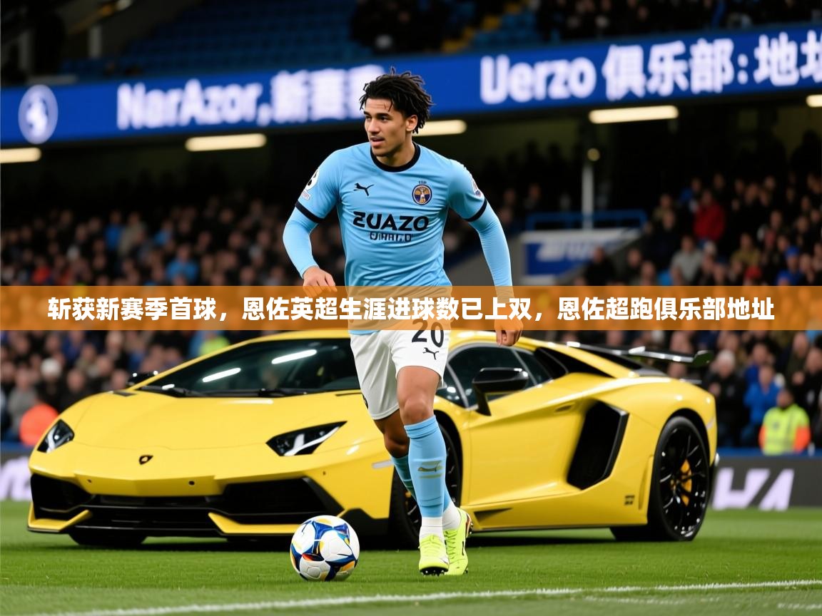 2025澳亚国际登入网页斩获新赛季首球，恩佐英超生涯进球数已上双，恩佐超跑俱乐部地址  第3张
