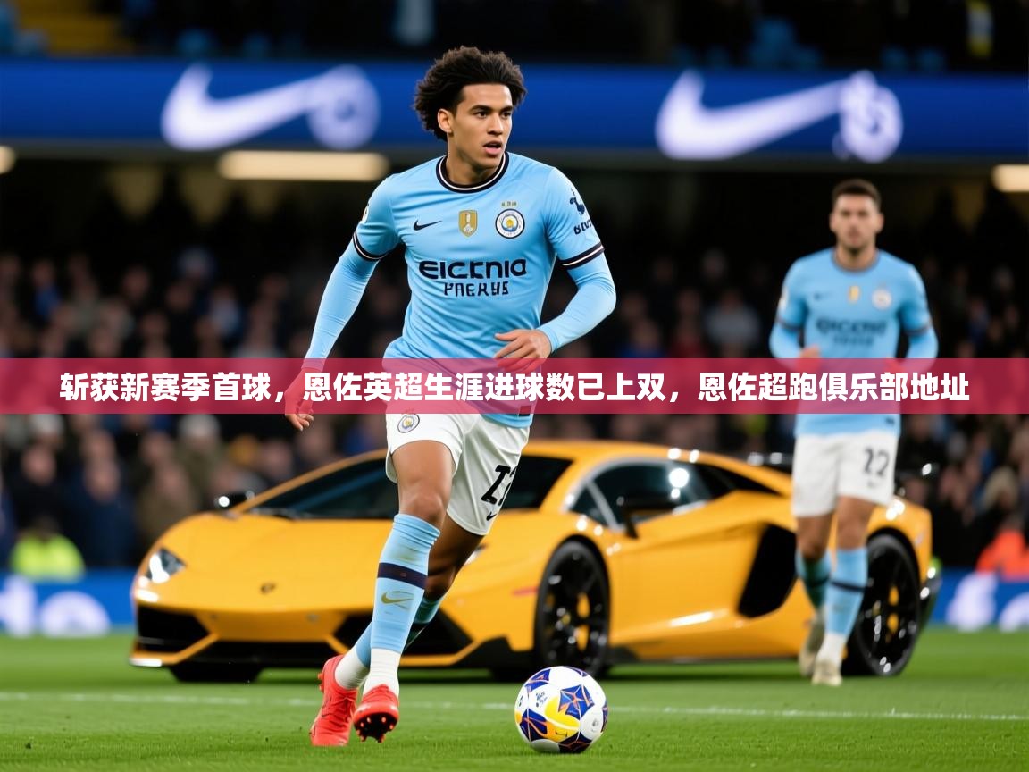 2025澳亚国际登入网页斩获新赛季首球，恩佐英超生涯进球数已上双，恩佐超跑俱乐部地址  第4张