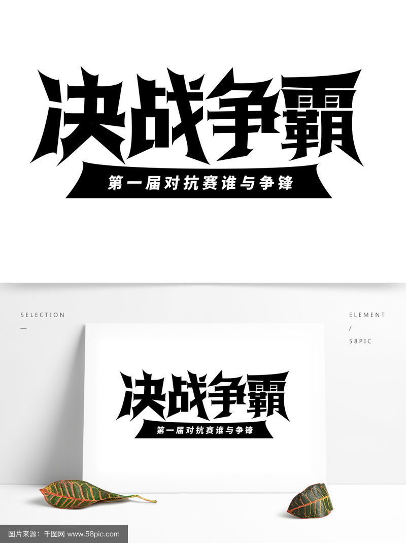 筹谋智慧之战，决胜之时勇往直前