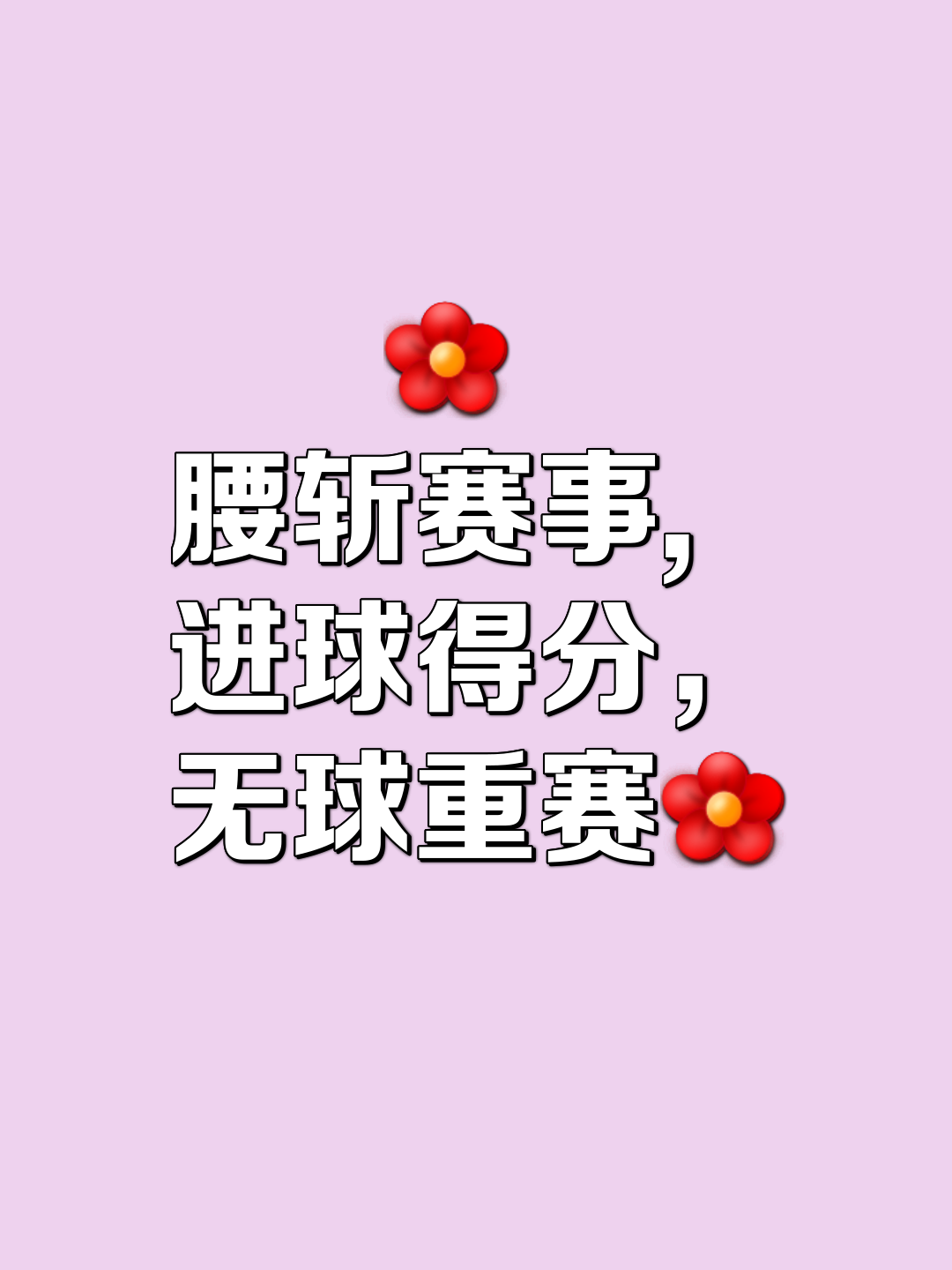 形势一触即发，胜利无法远离，搏命笑傲赛场
