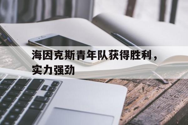 海因克斯青年队获得胜利，实力强劲