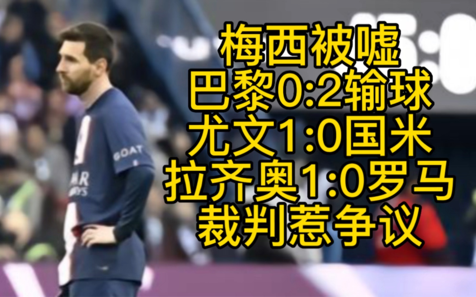 包含巴黎主场成绩佳尤文辛苦梅西破门的词条